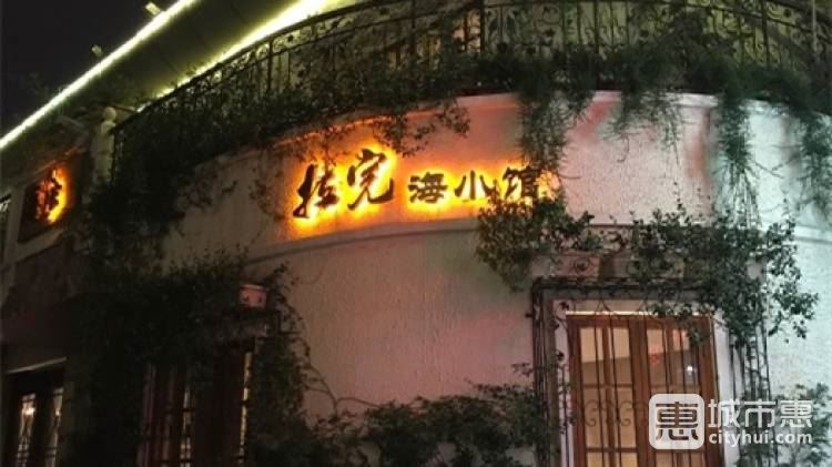 拉完海小馆