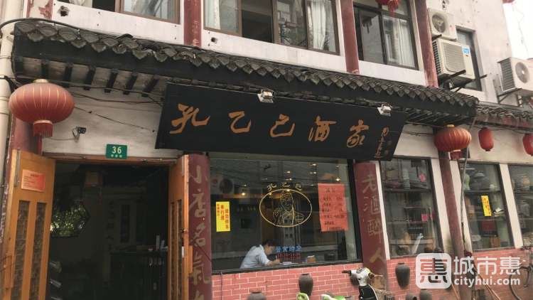 孔乙己酒家(文庙店)