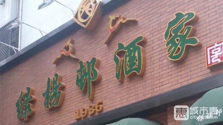 绿杨邨酒家(奉贤路店)