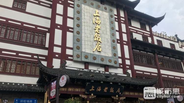 上海老饭店