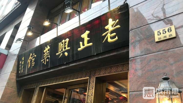 老正兴菜馆(福州路店)