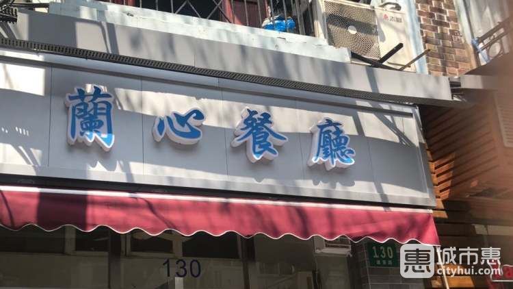 兰心餐厅