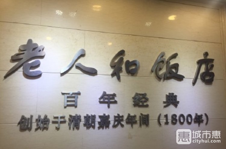 老人和饭店(黄金世界店)