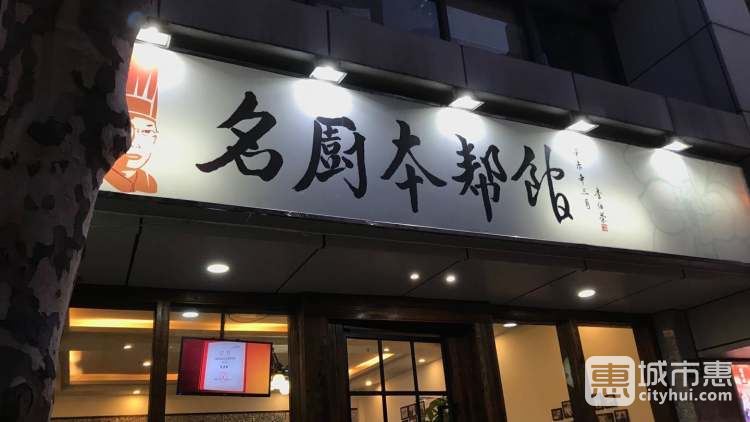 名厨本帮馆