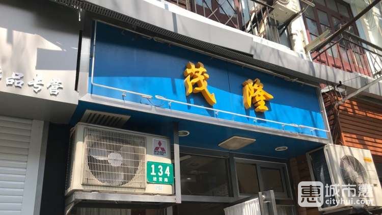 茂隆餐厅
