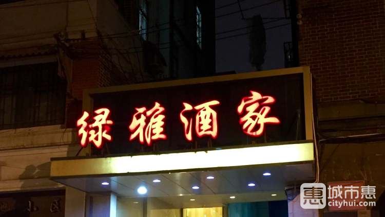 绿雅酒家