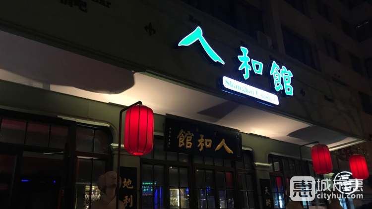 人和馆(肇嘉浜路店)