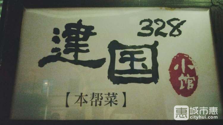 建国328小馆