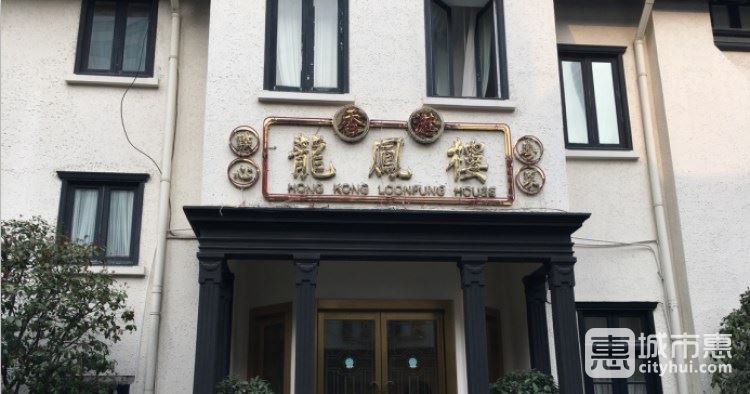 香港龙凤楼(巨鹿路店)