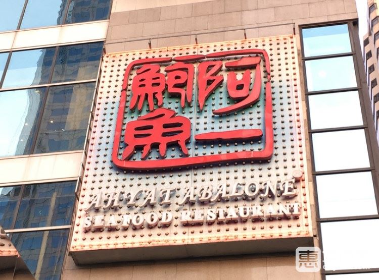 阿一鲍鱼