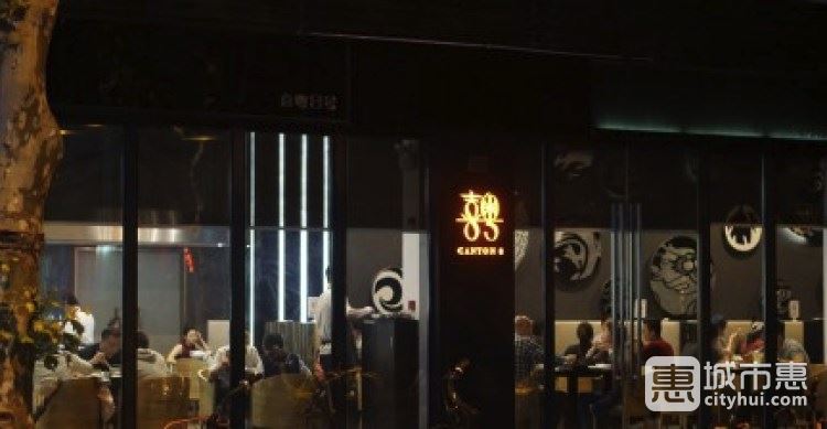 喜粤8号(南京东路店)