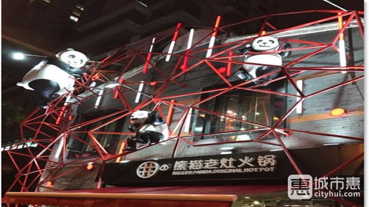 熊猫老灶火锅