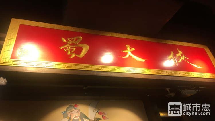 蜀大侠(人民广场店)