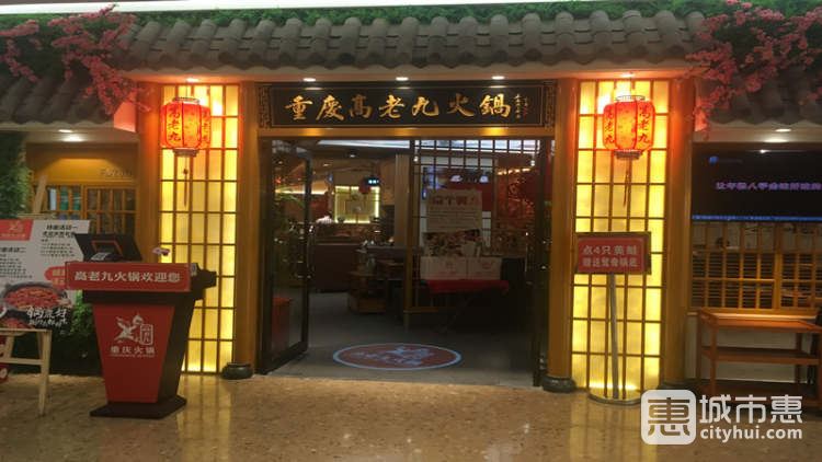 重庆高老九火锅(徐家汇店)