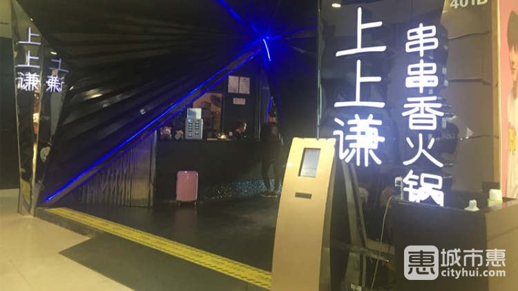 上上谦火锅(新梅联合广场店)