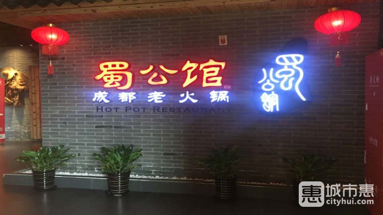 蜀公馆成都老火锅(大宁店)