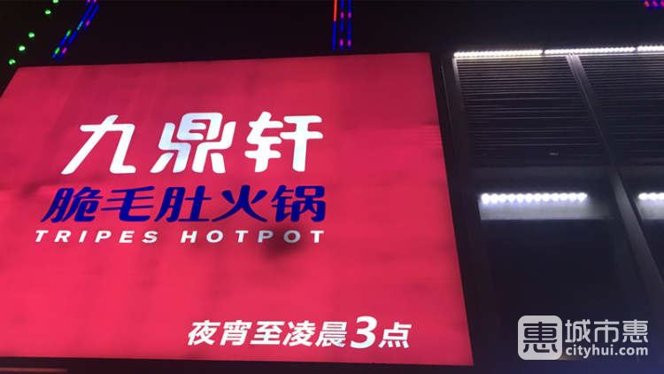 九鼎轩脆毛肚火锅(淮海中路店)