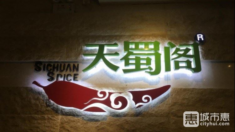 上海静安洲际酒店-天蜀阁
