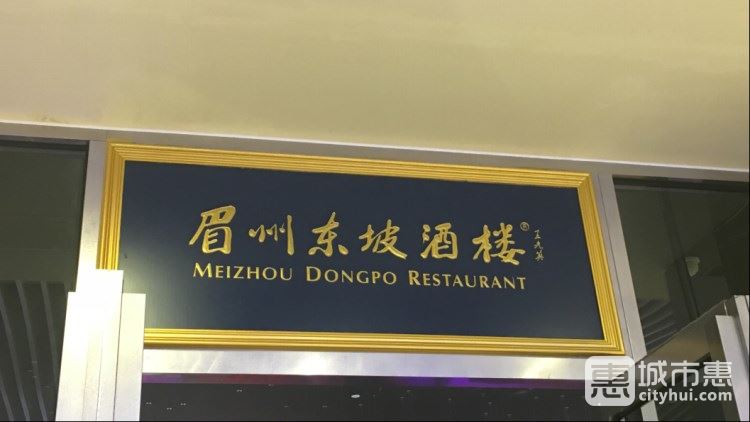 眉州东坡酒楼