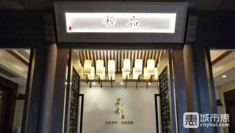 品粹生态餐饮