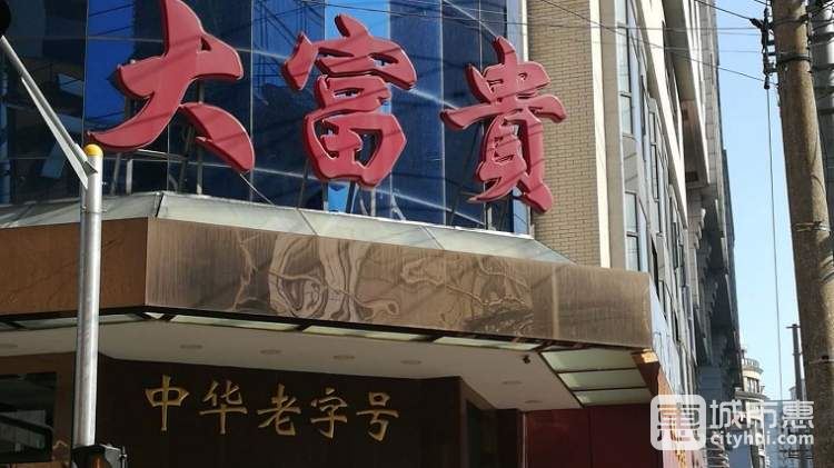 大富贵酒楼(中华路总店)