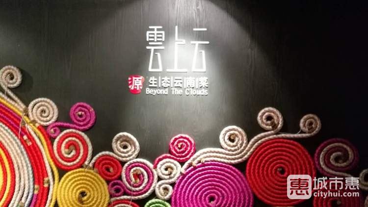 雲上云源生态云南菜