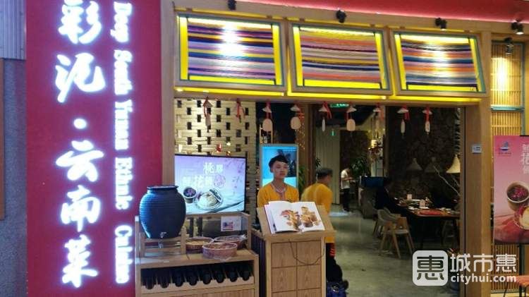 彩泥云南菜(梯田餐厅)