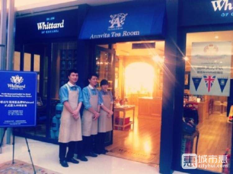 安薇塔英国茶体系(复兴中路店)