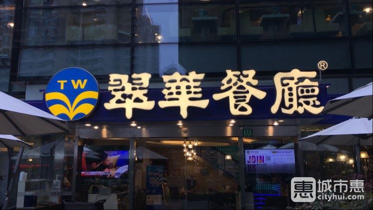 翠华餐厅