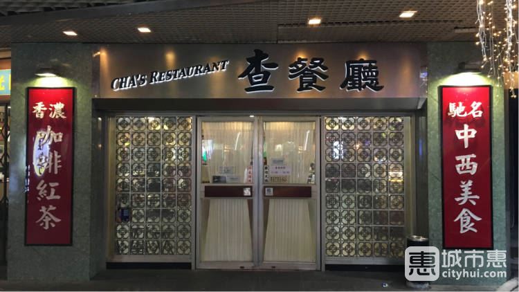 查餐厅