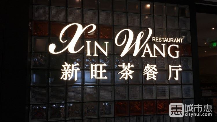 新旺茶餐厅(汉口路店)