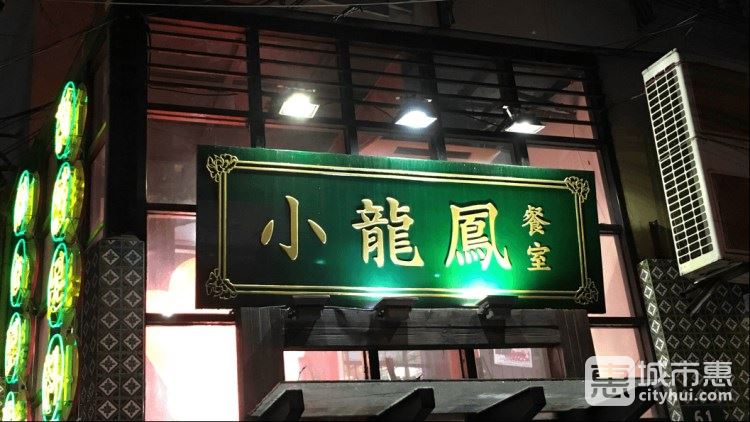 小龙凤餐室(陕西南路店)