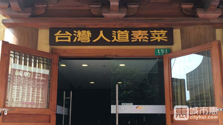 台湾人道素菜