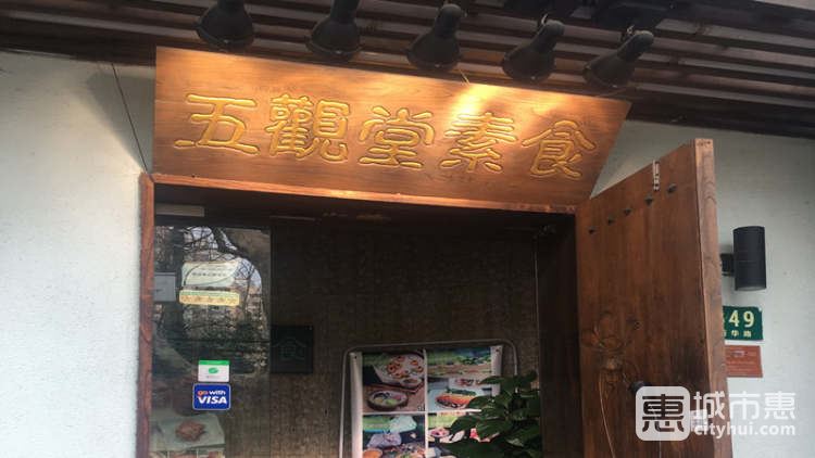 五观堂素食