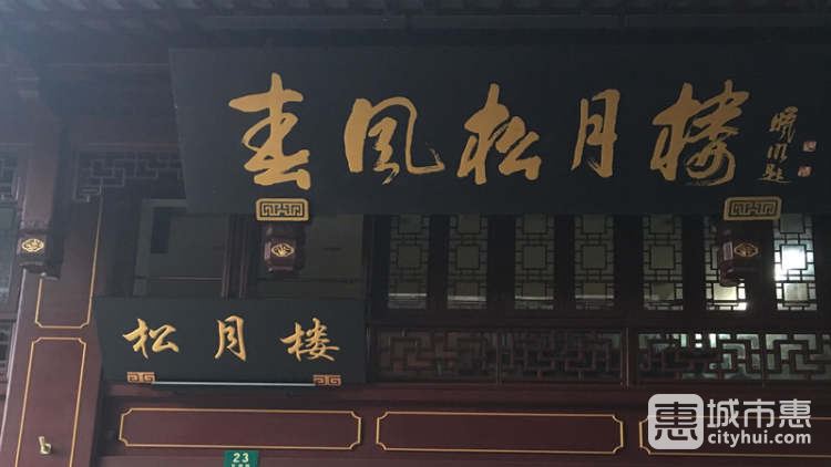 春风松月楼