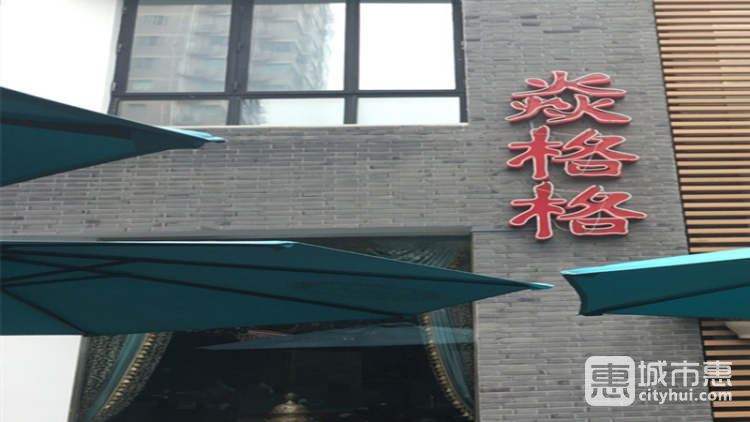 焱格格蔬食料理火锅