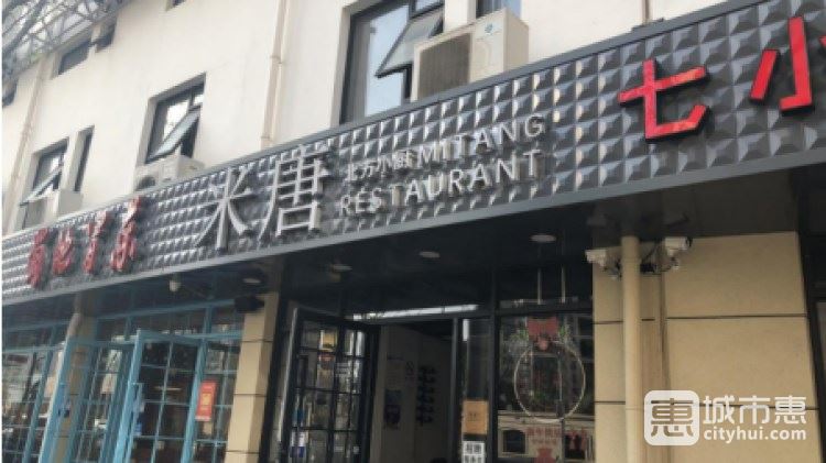米唐北方小厨