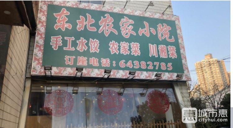 东北农家小院(浦东南路店)