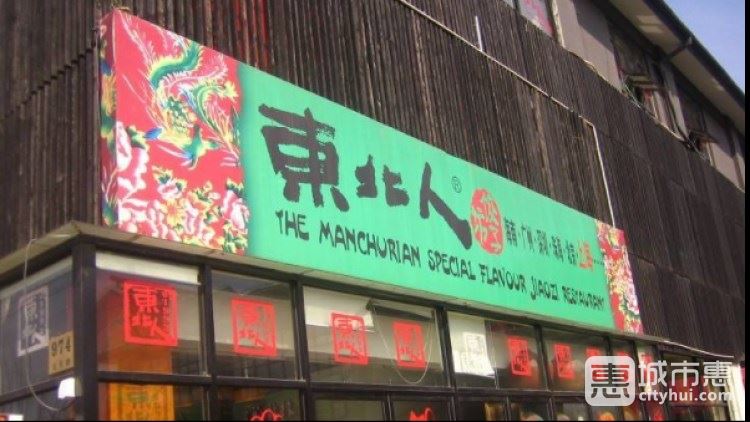东北人(番禺店)
