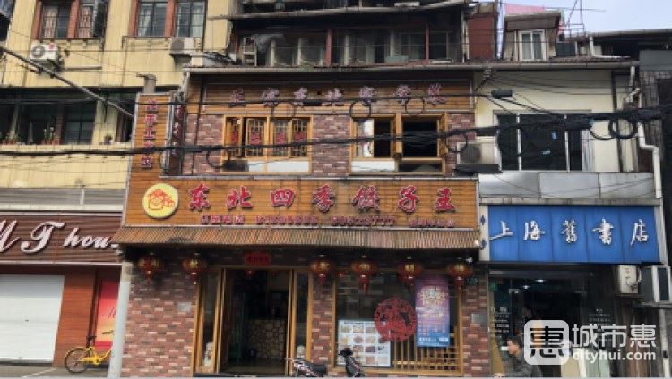 东北四季饺子王(浦东大道店)