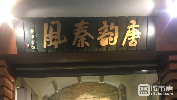 唐韵秦风(乳山路店)