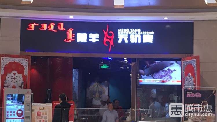 蒙羊天骄宴(96广场店)