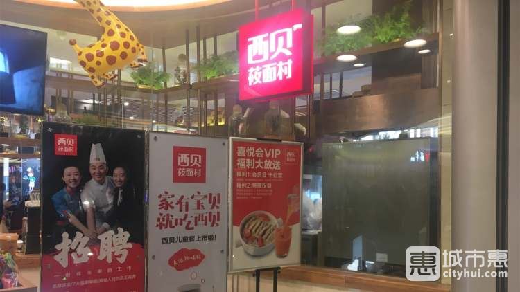 西贝莜面村(上海东方路店)