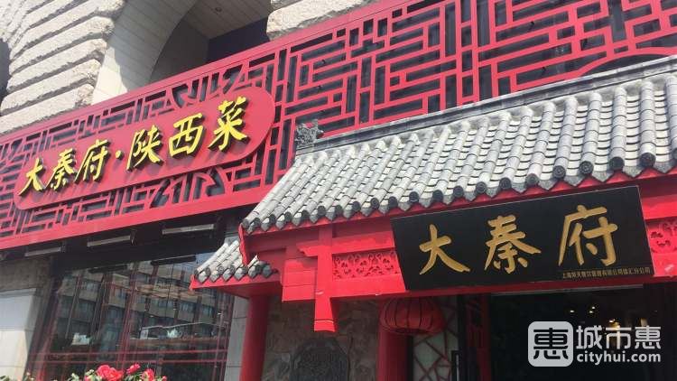 大秦府陕西菜(天之骄子生活新天地店)