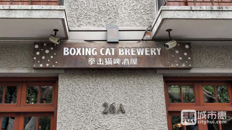 拳击猫 Boxing Cat Brewery(思南路店)