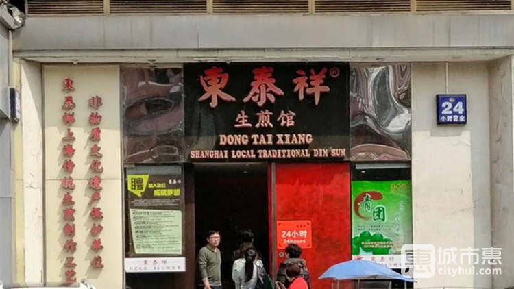 东泰祥生煎馆(重庆北路店)
