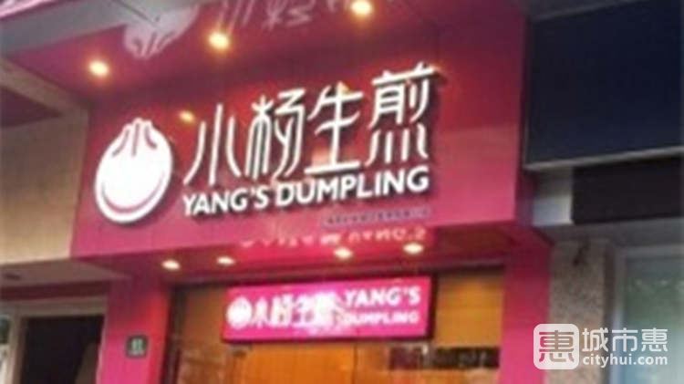 小杨生煎(吴江路店)