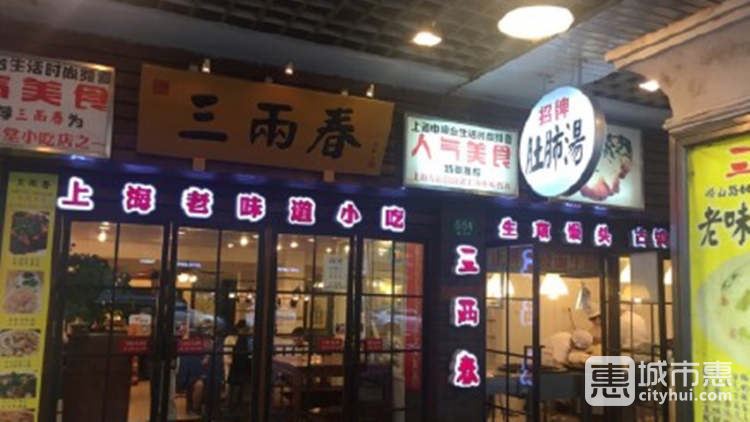 三两春(浦三路店)