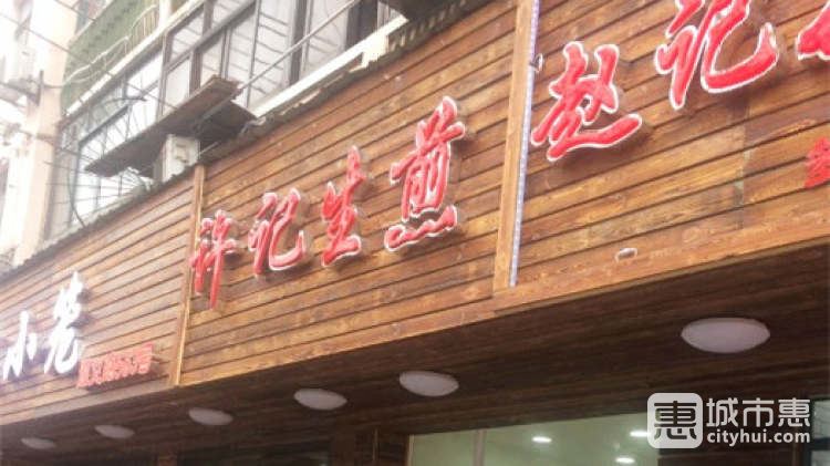 许记生煎