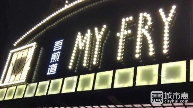 吾煎道生煎馆(绿地缤纷城店)